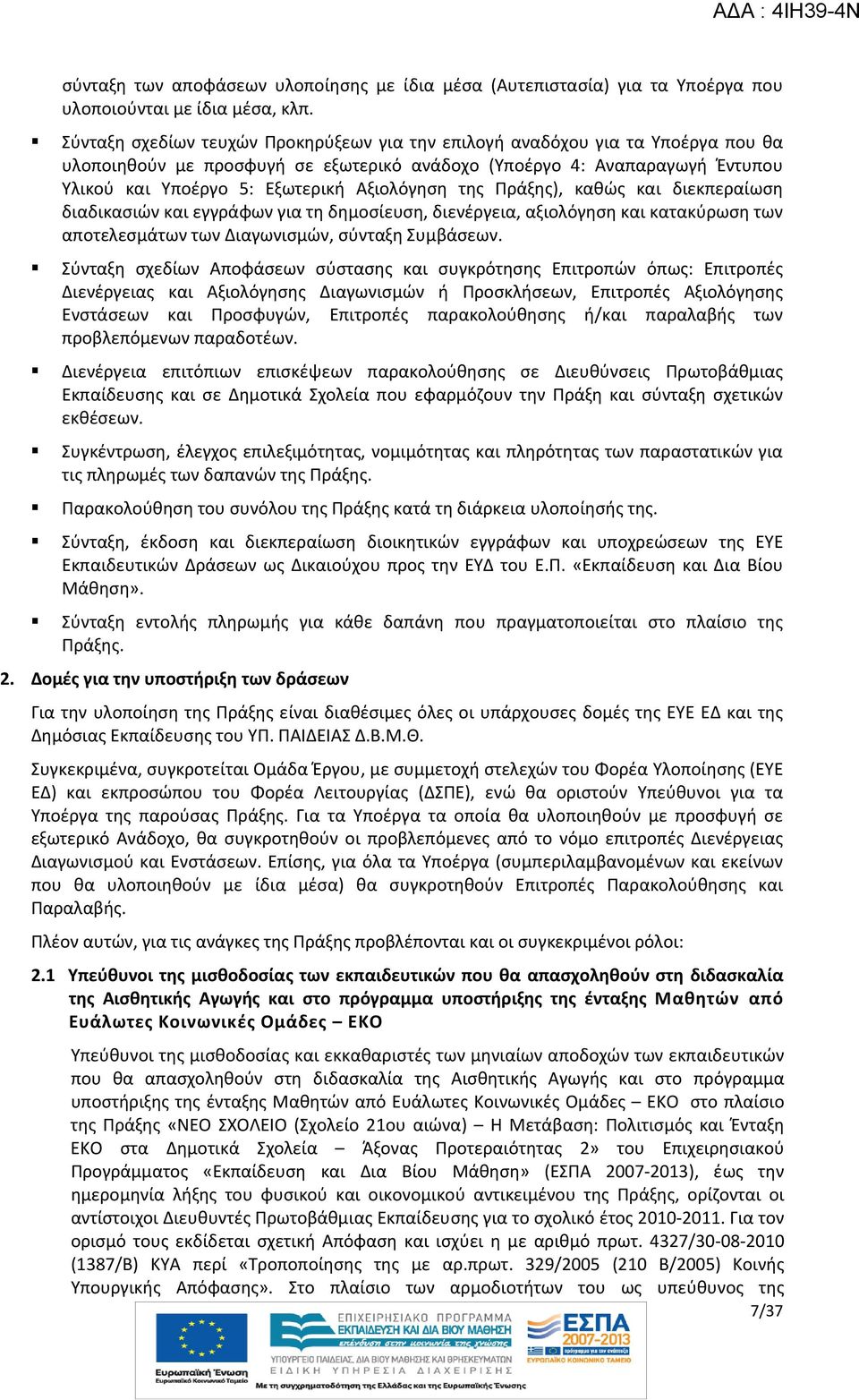 Αξιολόγηση της Πράξης), καθώς και διεκπεραίωση διαδικασιών και εγγράφων για τη δημοσίευση, διενέργεια, αξιολόγηση και κατακύρωση των αποτελεσμάτων των Διαγωνισμών, σύνταξη Συμβάσεων.