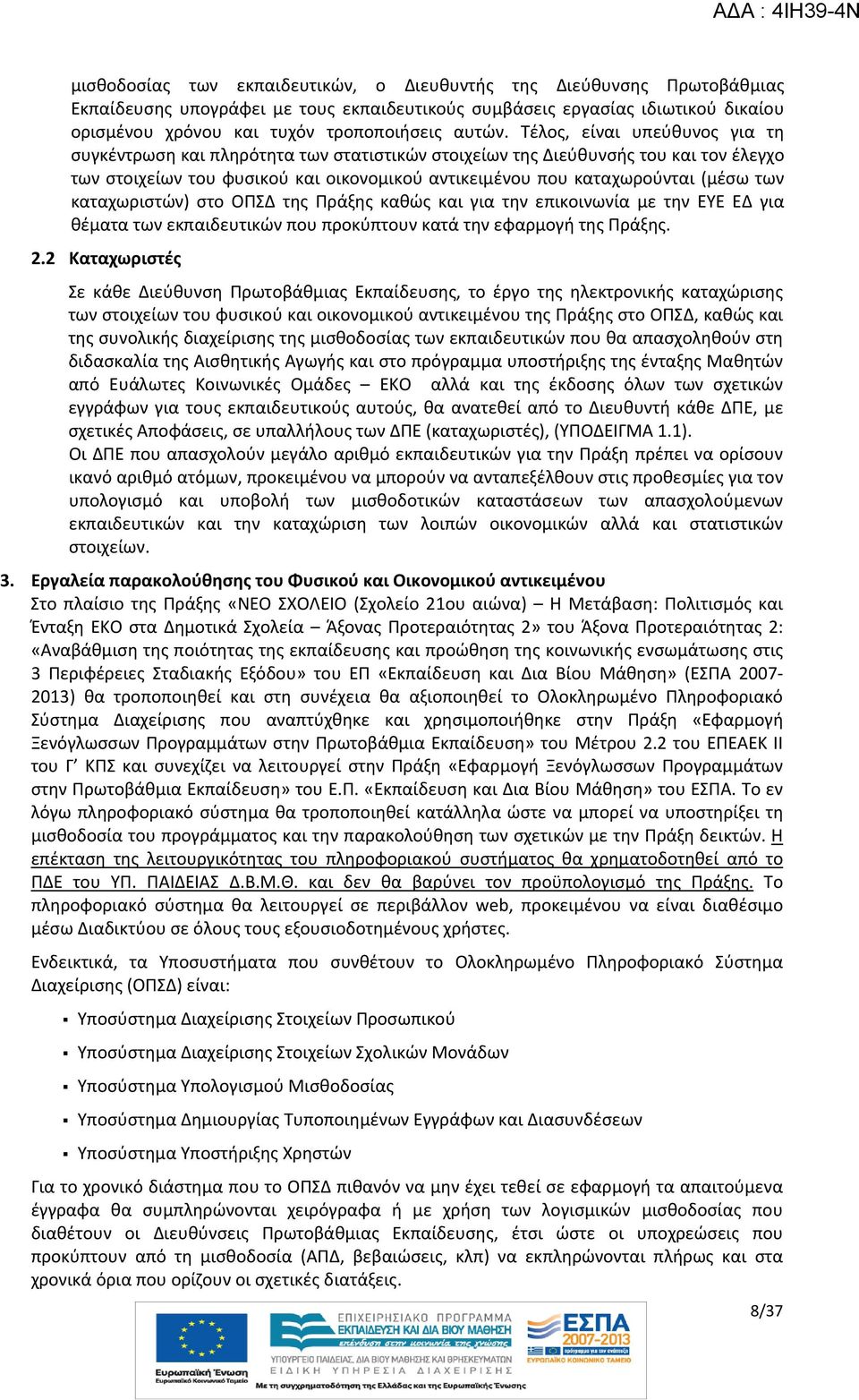 Τέλος, είναι υπεύθυνος για τη συγκέντρωση και πληρότητα των στατιστικών στοιχείων της Διεύθυνσής του και τον έλεγχο των στοιχείων του φυσικού και οικονομικού αντικειμένου που καταχωρούνται (μέσω των