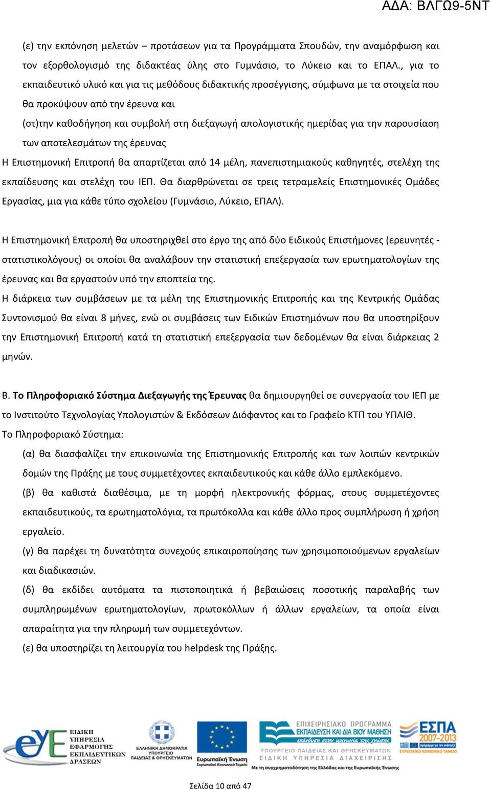 για την παρουσίαση των αποτελεσμάτων της έρευνας Η Επιστημονική Επιτροπή θα απαρτίζεται από 14 μέλη, πανεπιστημιακούς καθηγητές, στελέχη της εκπαίδευσης και στελέχη του ΙΕΠ.