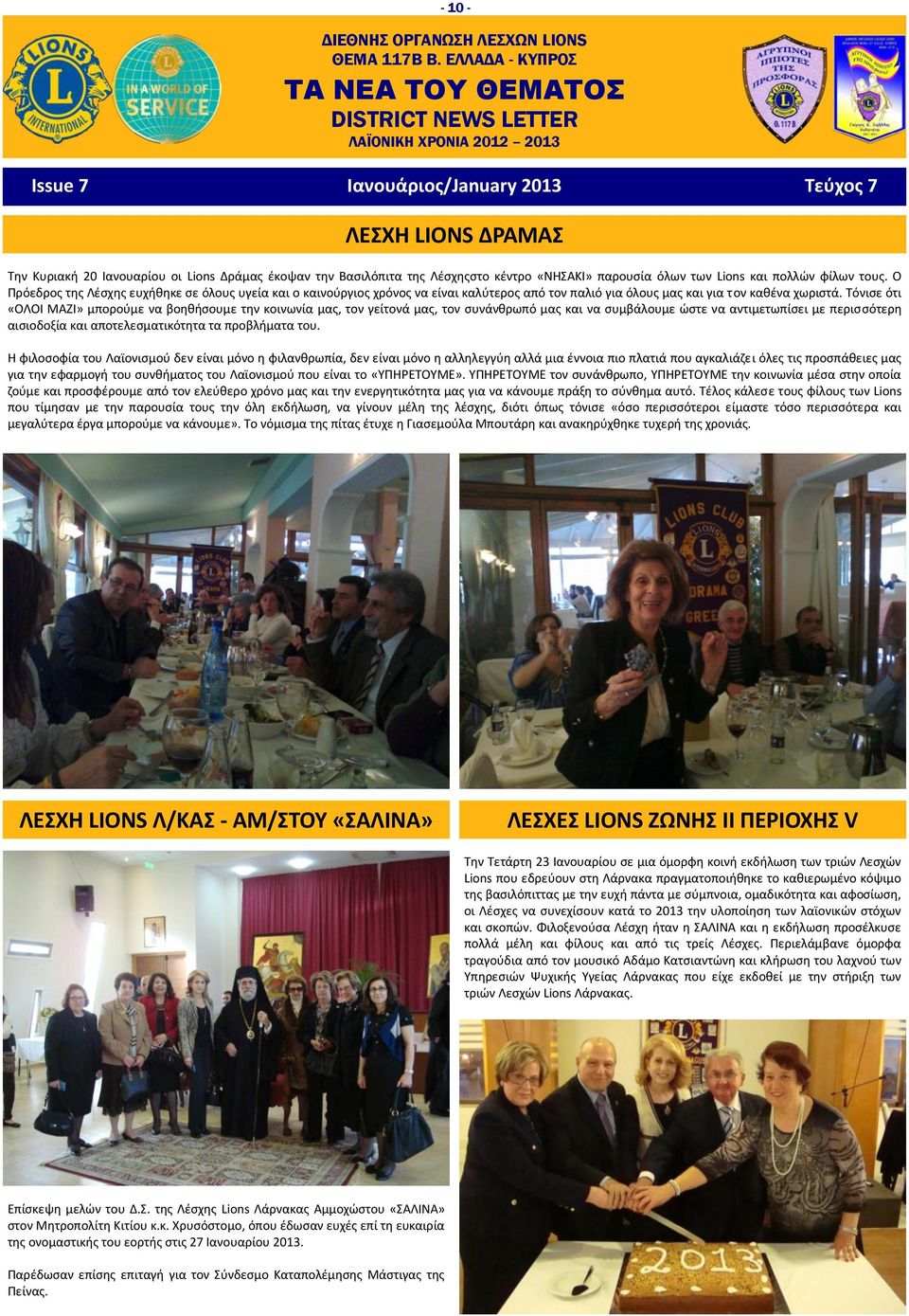 Τόνισε ότι «ΟΛΟΙ ΜΑΖΙ» μπορούμε να βοηθήσουμε την κοινωνία μας, τον γείτονά μας, τον συνάνθρωπό μας και να συμβάλουμε ώστε να αντιμετωπίσει με περισσότερη αισιοδοξία και αποτελεσματικότητα τα