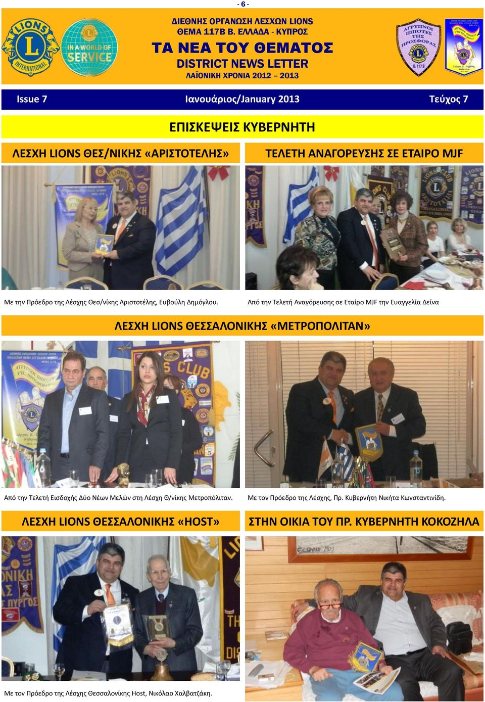 Από την Τελετή Αναγόρευσης σε Εταίρο MJF την Ευαγγελία Δείνα ΛΕΣΧΗ LIONS ΘΕΣΣΑΛΟΝΙΚΗΣ «ΜΕΤΡΟΠΟΛΙΤΑΝ» Από την Τελετή Εισδοχής Δύο