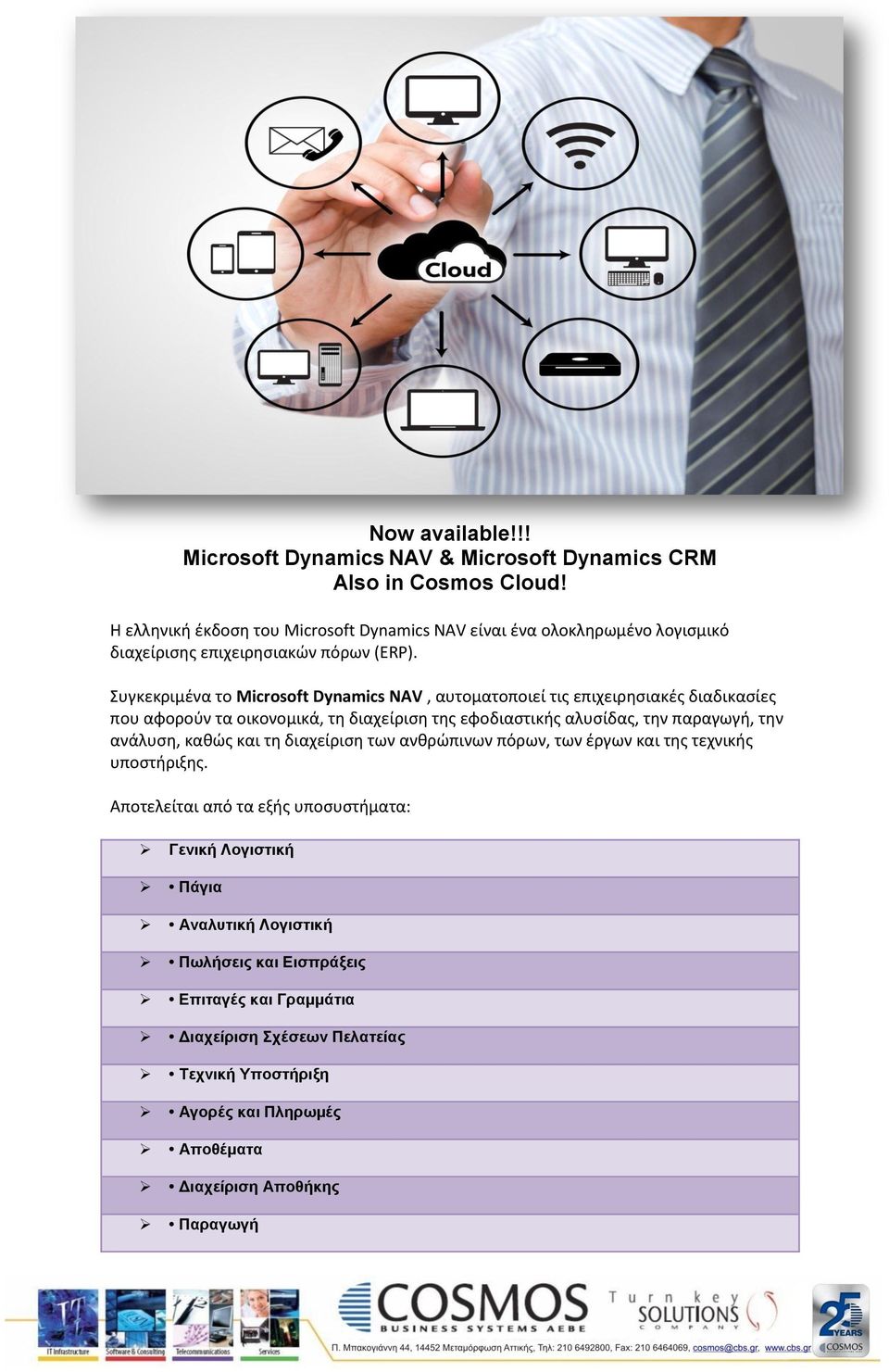 Συγκεκριμένα το Microsoft Dynamics NAV, αυτοματοποιεί τις επιχειρησιακές διαδικασίες που αφορούν τα οικονομικά, τη διαχείριση της εφοδιαστικής αλυσίδας, την παραγωγή, την