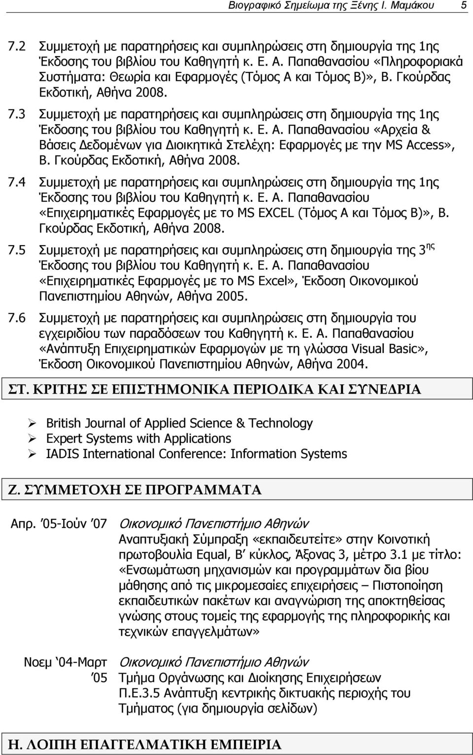 3 Συμμετοχή με παρατηρήσεις και συμπληρώσεις στη δημιουργία της 1ης Έκδοσης του βιβλίου του Καθηγητή κ. Ε. Α.