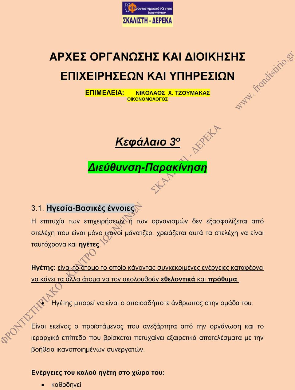 Ηγέτης: είναι το άτομο το οποίο κάνοντας συγκεκριμένες ενέργειες καταφέρνει να κάνει τα άλλα άτομα να τον ακολουθούν εθελοντικά και πρόθυμα.