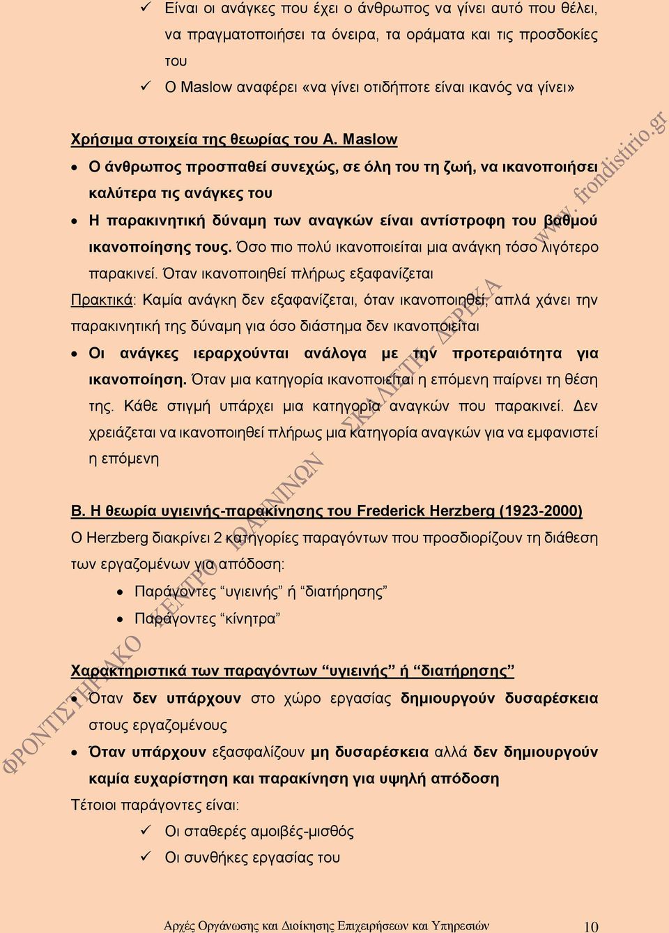 Maslow Ο άνθρωπος προσπαθεί συνεχώς, σε όλη του τη ζωή, να ικανοποιήσει καλύτερα τις ανάγκες του Η παρακινητική δύναμη των αναγκών είναι αντίστροφη του βαθμού ικανοποίησης τους.