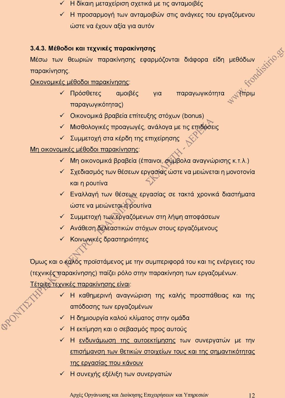 Οικονομικές μέθοδοι παρακίνησης: Πρόσθετες αμοιβές για παραγωγικότητα (πριμ παραγωγικότητας) Οικονομικά βραβεία επίτευξης στόχων (bonus) Μισθολογικές προαγωγές, ανάλογα με τις επιδόσεις Συμμετοχή στα