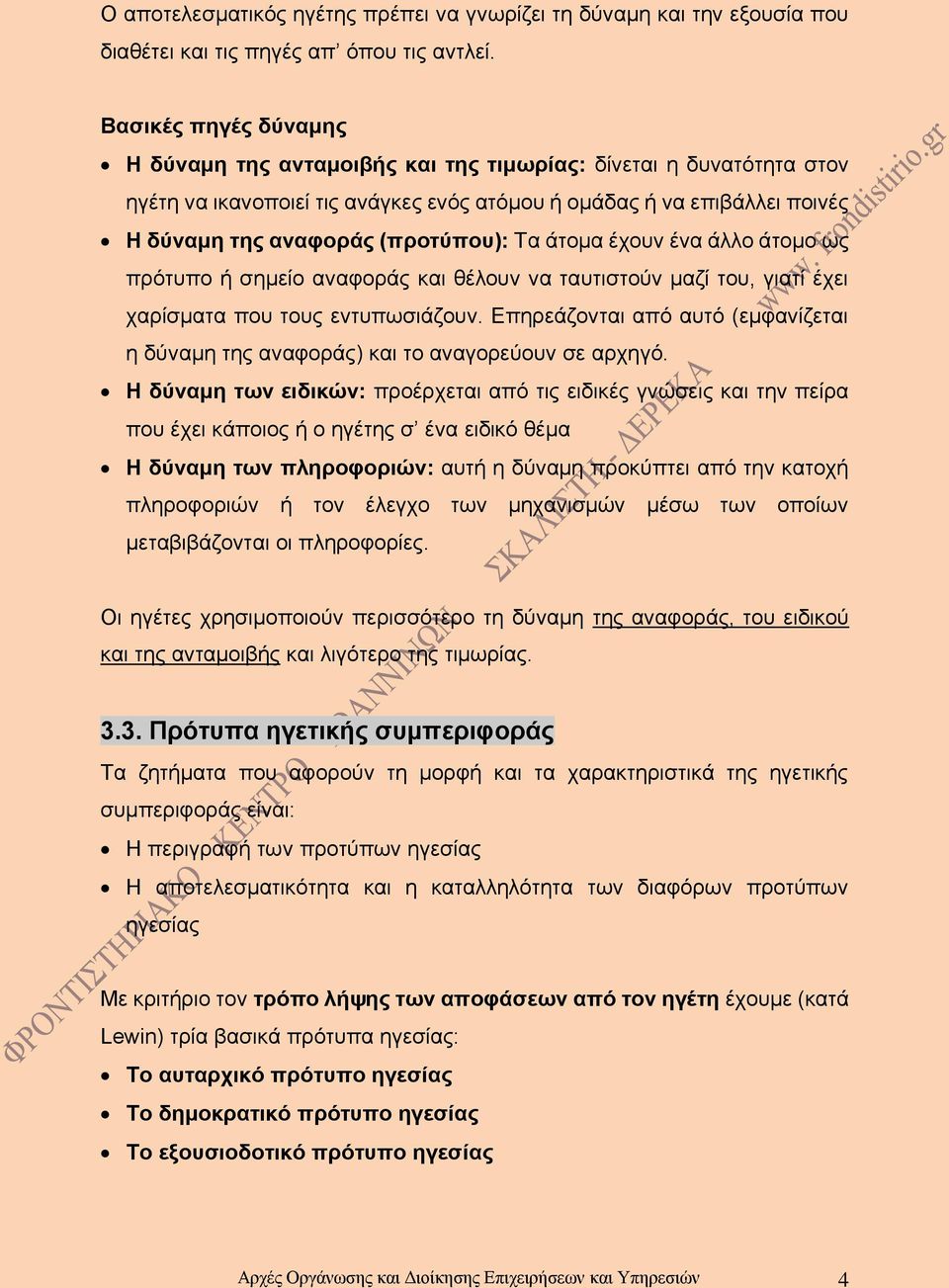 Τα άτομα έχουν ένα άλλο άτομο ως πρότυπο ή σημείο αναφοράς και θέλουν να ταυτιστούν μαζί του, γιατί έχει χαρίσματα που τους εντυπωσιάζουν.