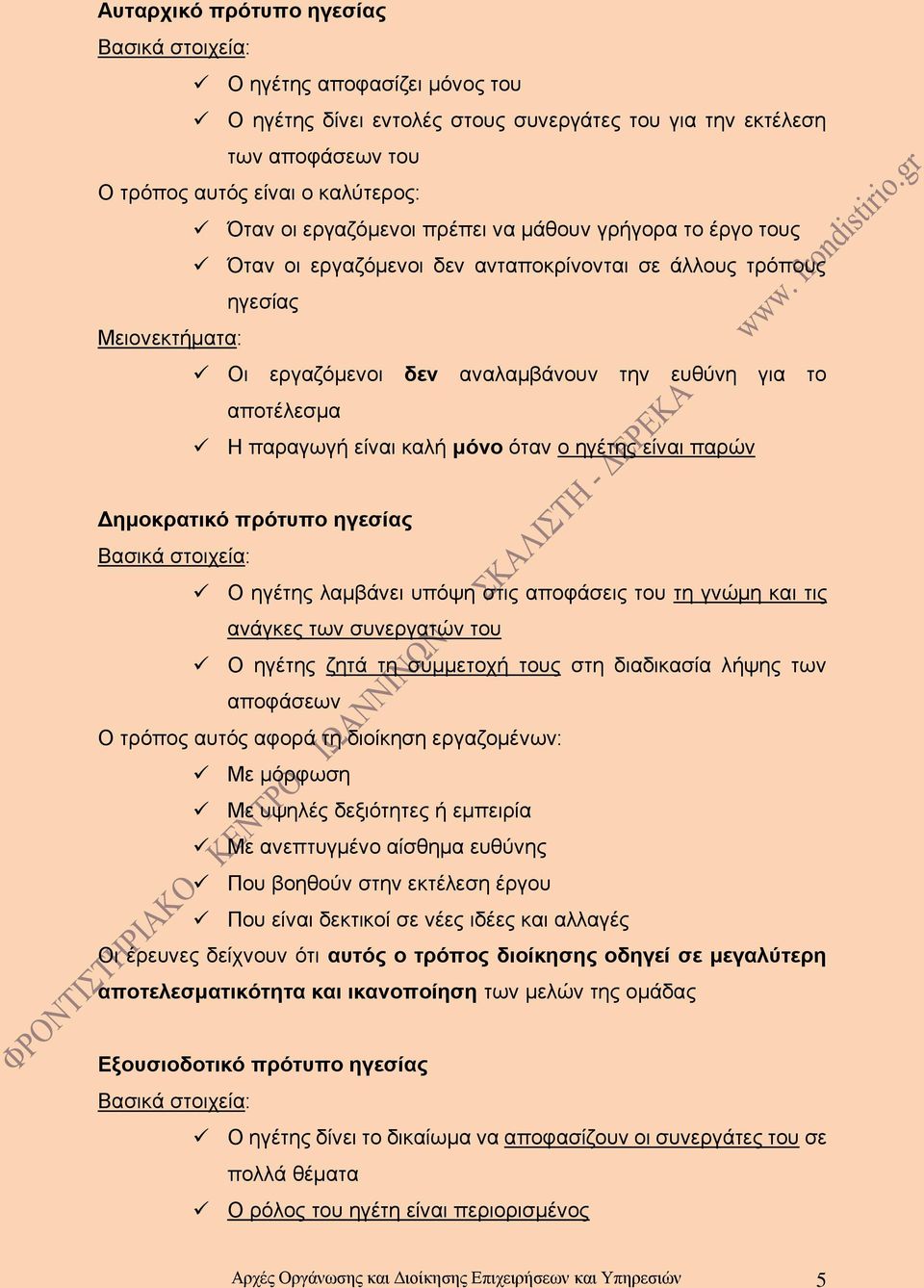 παραγωγή είναι καλή μόνο όταν ο ηγέτης είναι παρών Δημοκρατικό πρότυπο ηγεσίας Βασικά στοιχεία: Ο ηγέτης λαμβάνει υπόψη στις αποφάσεις του τη γνώμη και τις ανάγκες των συνεργατών του Ο ηγέτης ζητά τη