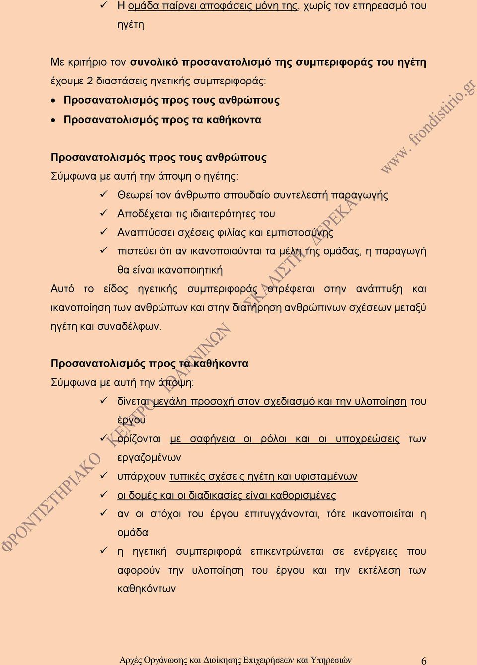 του Αναπτύσσει σχέσεις φιλίας και εμπιστοσύνης πιστεύει ότι αν ικανοποιούνται τα μέλη της ομάδας, η παραγωγή θα είναι ικανοποιητική Αυτό το είδος ηγετικής συμπεριφοράς στρέφεται στην ανάπτυξη και