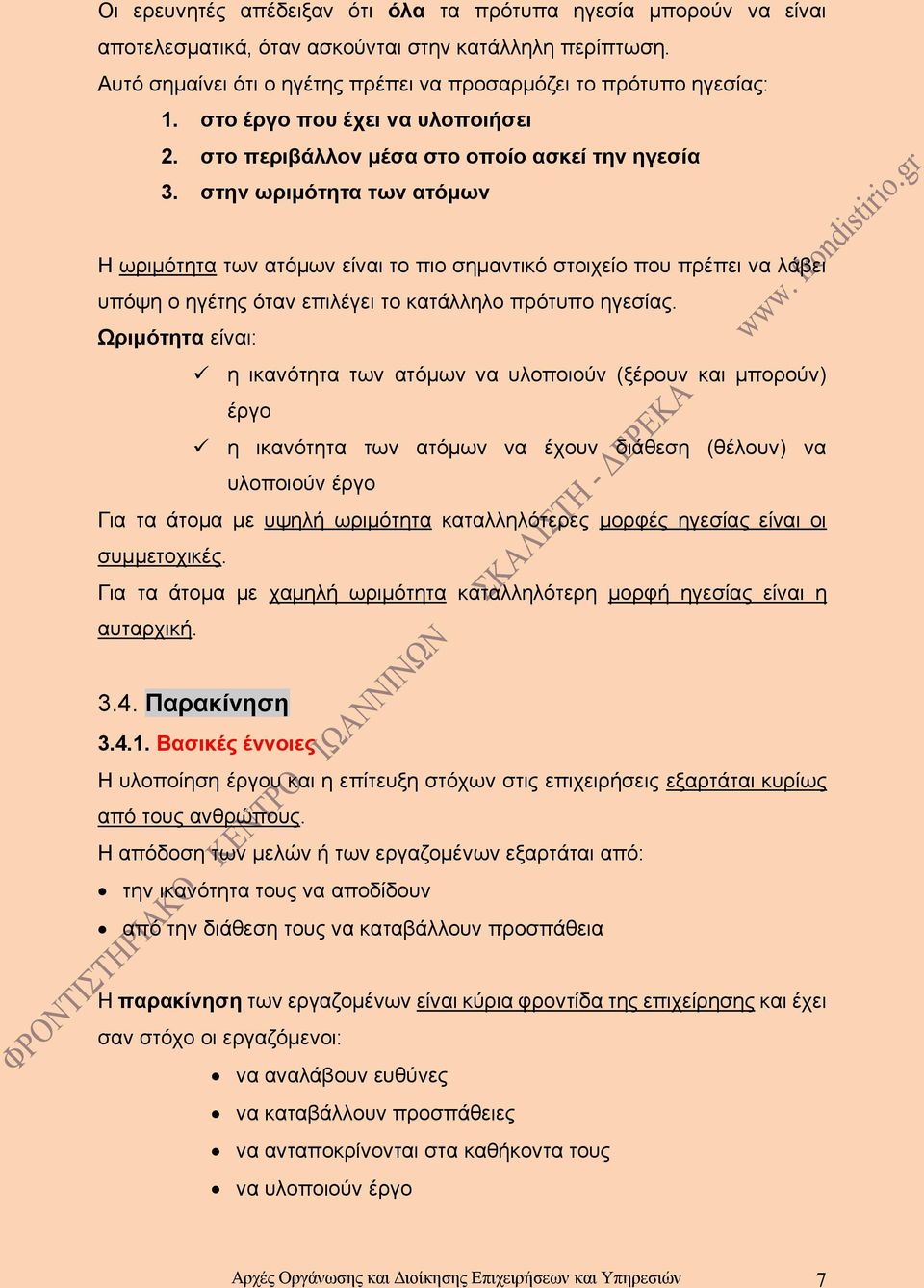 στην ωριμότητα των ατόμων Η ωριμότητα των ατόμων είναι το πιο σημαντικό στοιχείο που πρέπει να λάβει υπόψη ο ηγέτης όταν επιλέγει το κατάλληλο πρότυπο ηγεσίας.