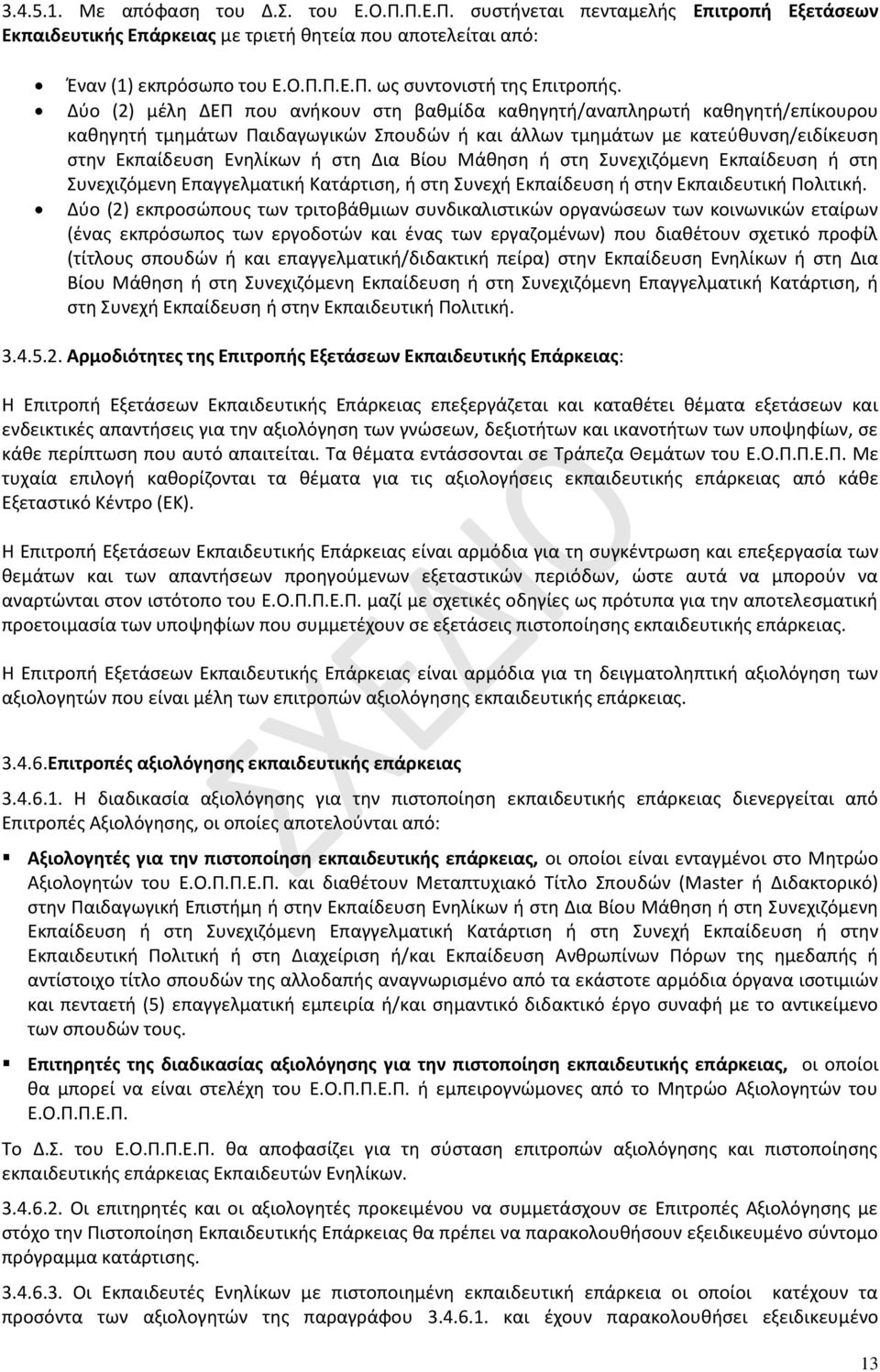 Βίου Μάθηση ή στη Συνεχιζόμενη Εκπαίδευση ή στη Συνεχιζόμενη Επαγγελματική Κατάρτιση, ή στη Συνεχή Εκπαίδευση ή στην Εκπαιδευτική Πολιτική.