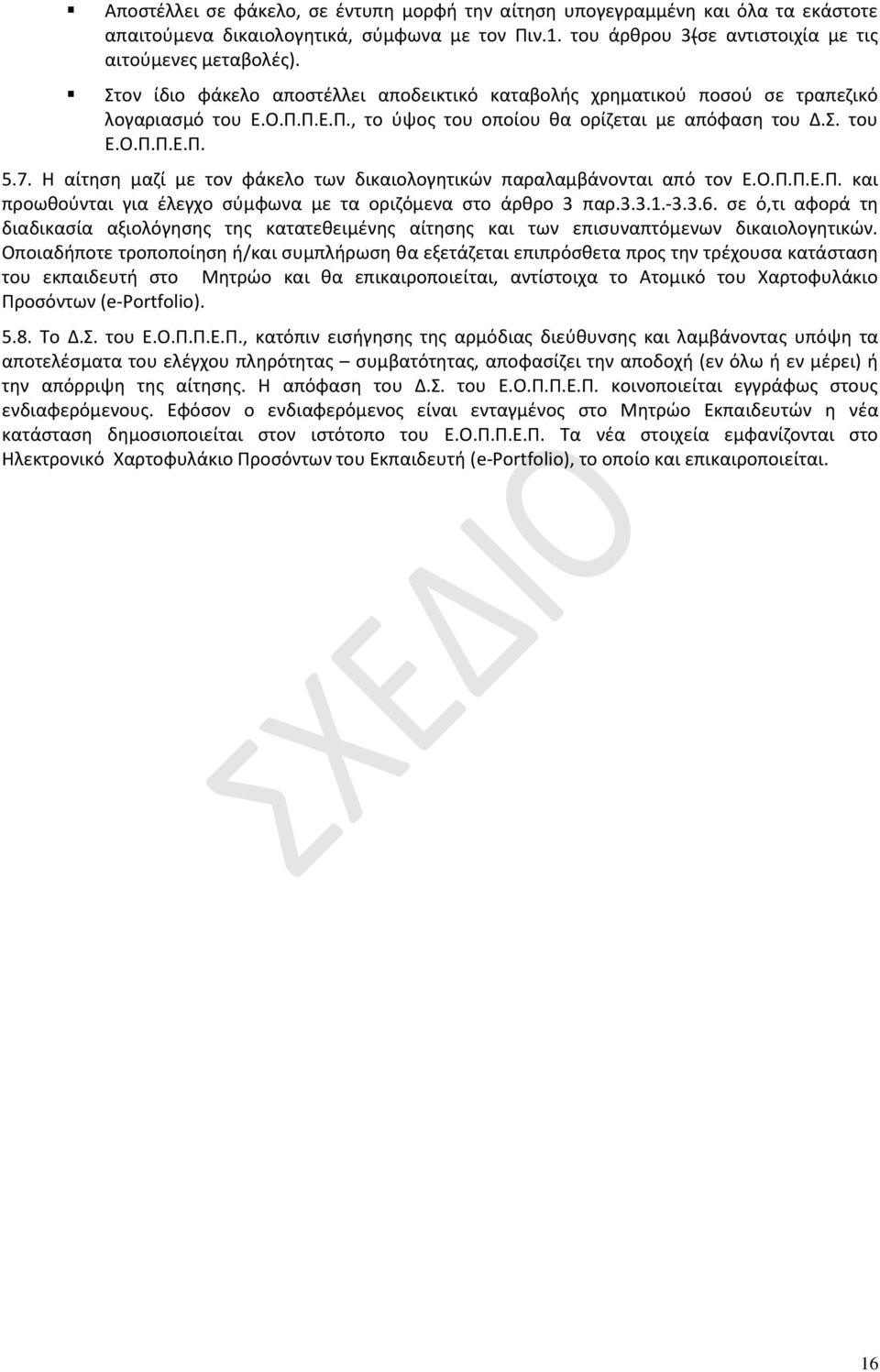 Η αίτηση μαζί με τον φάκελο των δικαιολογητικών παραλαμβάνονται από τον Ε.Ο.Π.Π.Ε.Π. και προωθούνται για έλεγχο σύμφωνα με τα οριζόμενα στο άρθρο 3 παρ.3.3.1.-3.3.6.