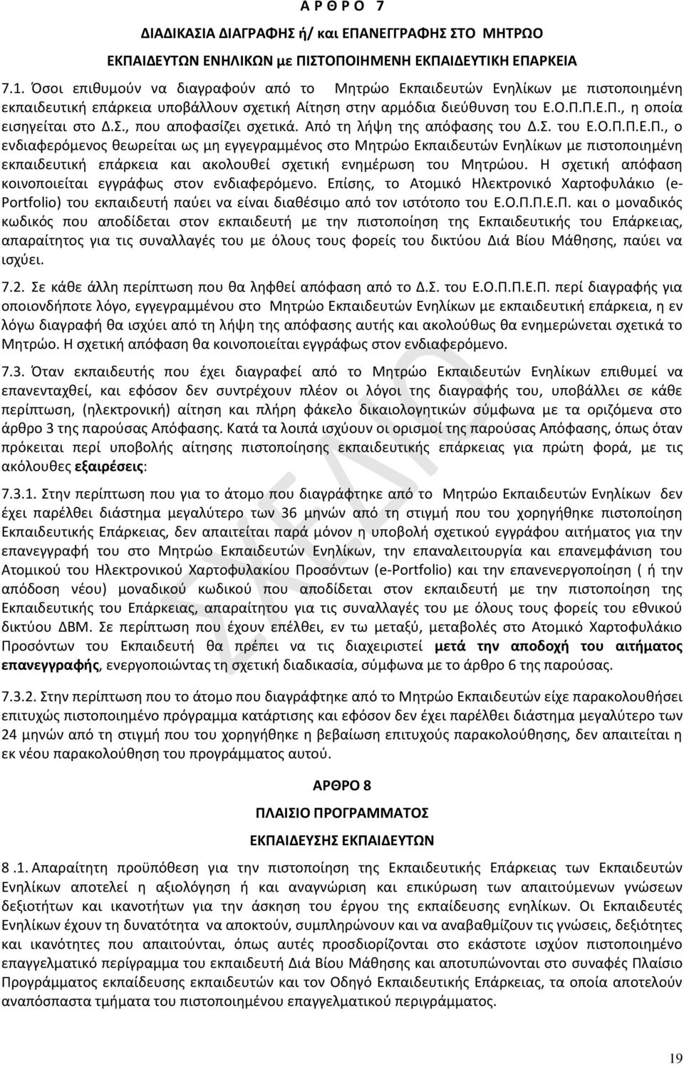 , που αποφασίζει σχετικά. Από τη λήψη της απόφασης του Δ.Σ. του Ε.Ο.Π.