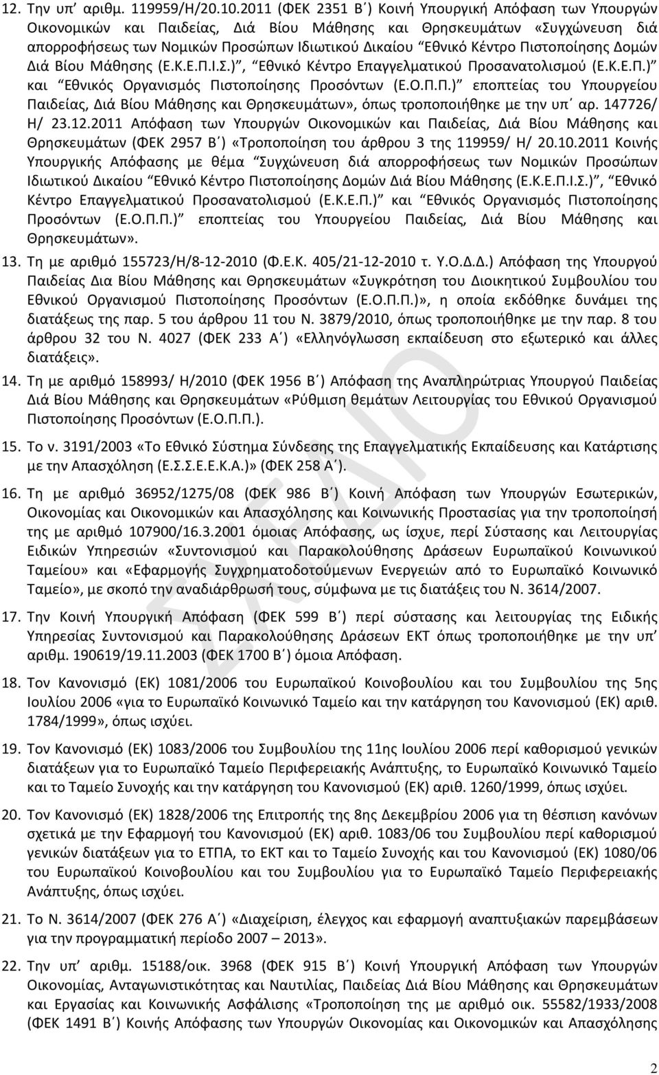 Πιστοποίησης Δομών Διά Βίου Μάθησης (Ε.Κ.Ε.Π.Ι.Σ.), Εθνικό Κέντρο Επαγγελματικού Προσανατολισμού (Ε.Κ.Ε.Π.) και Εθνικός Οργανισμός Πιστοποίησης Προσόντων (Ε.Ο.Π.Π.) εποπτείας του Υπουργείου Παιδείας, Διά Βίου Μάθησης και Θρησκευμάτων», όπως τροποποιήθηκε με την υπ αρ.