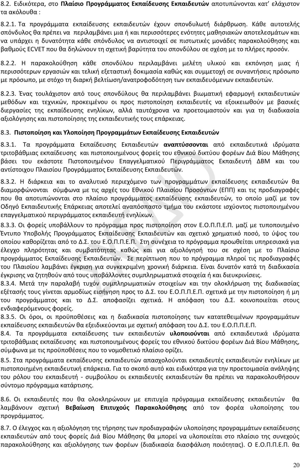 παρακολούθησης και βαθμούς ECVET που θα δηλώνουν τη σχετική βαρύτητα του σπονδύλου σε σχέση με το πλήρες προσόν. 8.2.