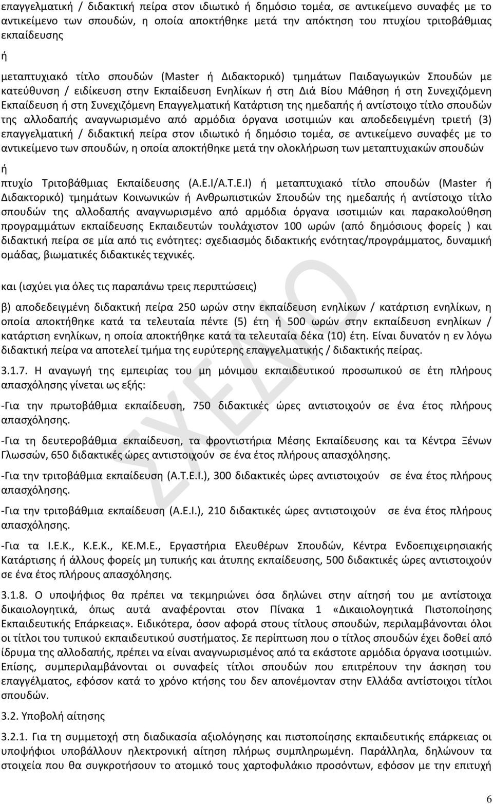 Συνεχιζόμενη Επαγγελματική Κατάρτιση της ημεδαπής ή αντίστοιχο τίτλο σπουδών της αλλοδαπής αναγνωρισμένο από αρμόδια όργανα ισοτιμιών και αποδεδειγμένη τριετή (3) επαγγελματική / διδακτική πείρα στον