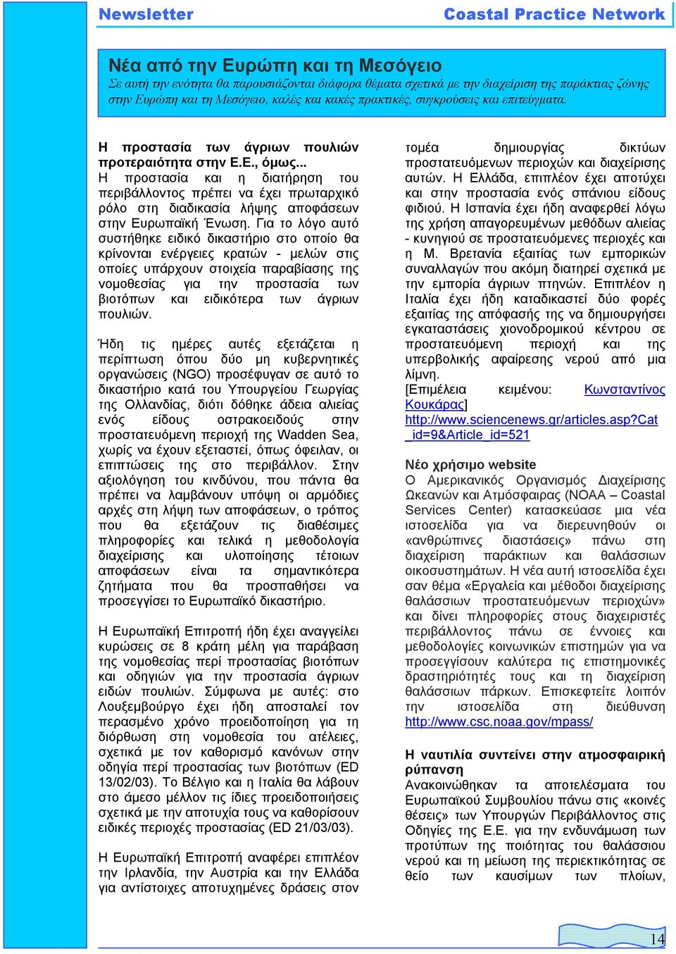 .. Η προστασία και η διατήρηση του περιβάλλοντος πρέπει να έχει πρωταρχικό ρόλο στη διαδικασία λήψης αποφάσεων στην Ευρωπαϊκή Ένωση.
