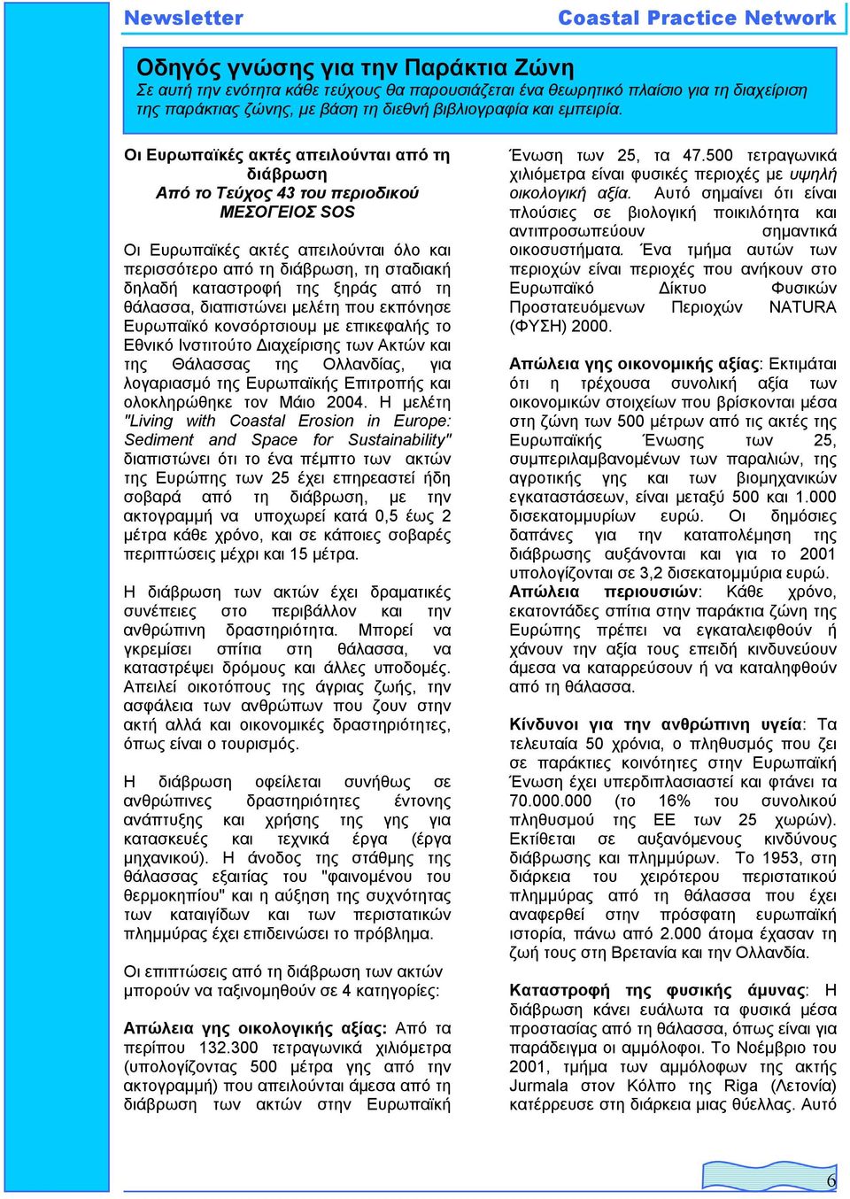 ξηράς από τη θάλασσα, διαπιστώνει µελέτη που εκπόνησε Ευρωπαϊκό κονσόρτσιουµ µε επικεφαλής το Εθνικό Ινστιτούτο ιαχείρισης των Ακτών και της Θάλασσας της Ολλανδίας, για λογαριασµό της Ευρωπαϊκής