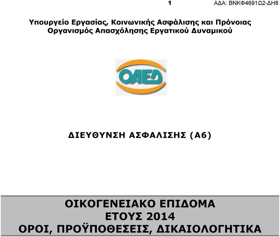 Δυναμικού ΔΙΕΥΘΥΝΣΗ ΑΣΦΑΛΙΣΗΣ (Α6) ΟΙΚΟΓΕΝΕΙΑΚΟ