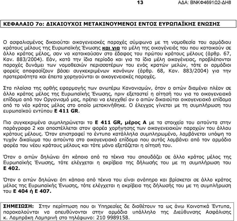 Εάν, κατά την ίδια περίοδο και για τα ίδια μέλη οικογένειας, προβλέπονται παροχές δυνάμει των νομοθεσιών περισσοτέρων του ενός κρατών μελών, τότε οι αρμόδιοι φορείς αποφασίζουν βάσει συγκεκριμένων