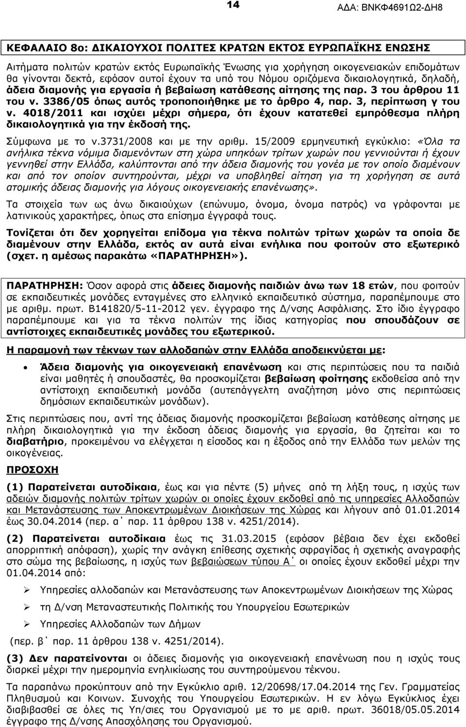 3, περίπτωση γ του ν. 4018/2011 και ισχύει μέχρι σήμερα, ότι έχουν κατατεθεί εμπρόθεσμα πλήρη δικαιολογητικά για την έκδοσή της. Σύμφωνα με το ν.3731/2008 και με την αριθμ.