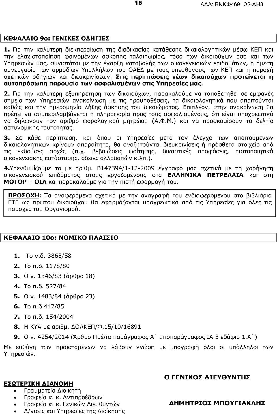 την έναρξη καταβολής των οικογενειακών επιδομάτων, η άμεση συνεργασία των αρμοδίων Υπαλλήλων του ΟΑΕΔ με τους υπευθύνους των ΚΕΠ και η παροχή σχετικών οδηγιών και διευκρινίσεων.