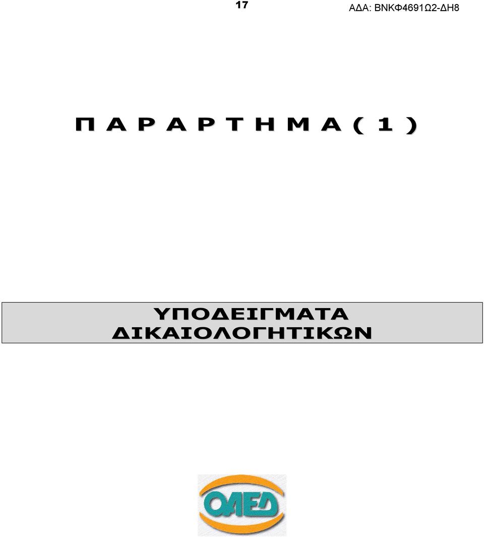 ΥΠΟΔΕΙΓΜΑΤΑ