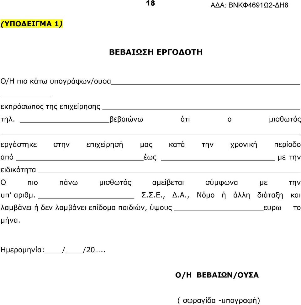ειδικότητα Ο πιο πάνω μισθωτός αμείβεται σύμφωνα με την υπ αριθμ. Σ.Σ.Ε., Δ.Α.