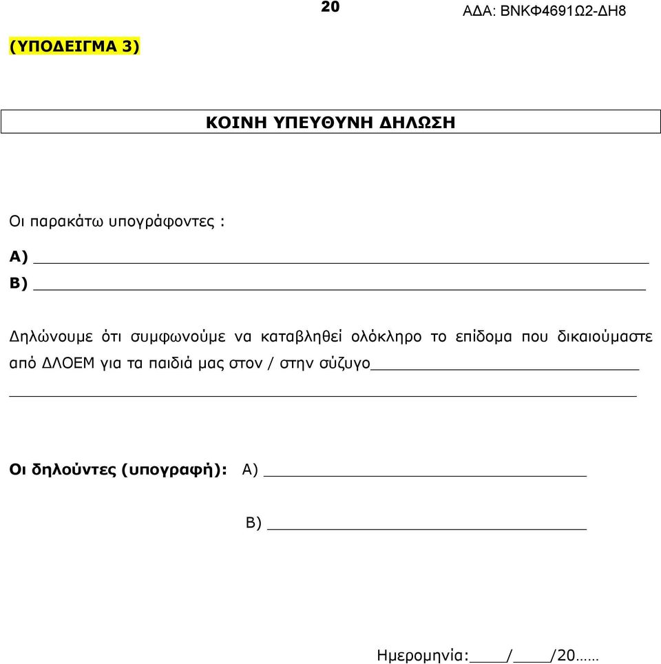 ολόκληρο το επίδομα που δικαιούμαστε από ΔΛΟΕΜ για τα παιδιά