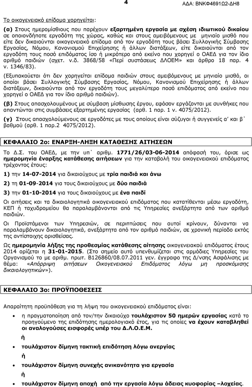 ποσό επιδόματος ίσο ή μικρότερο από εκείνο που χορηγεί ο ΟΑΕΔ για τον ίδιο αριθμό παιδιών (σχετ. ν.δ. 3868/58 «Περί συστάσεως ΔΛΟΕΜ» και άρθρο 18 παρ. 4 ν. 1346/83).