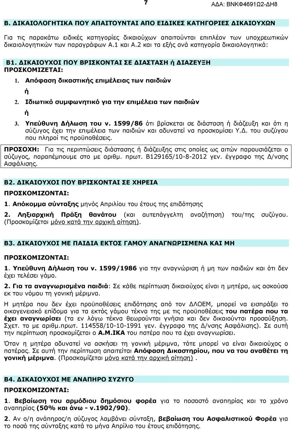 Ιδιωτικό συμφωνητικό για την επιμέλεια των παιδιών ή 3. Υπεύθυνη Δήλωση του ν.