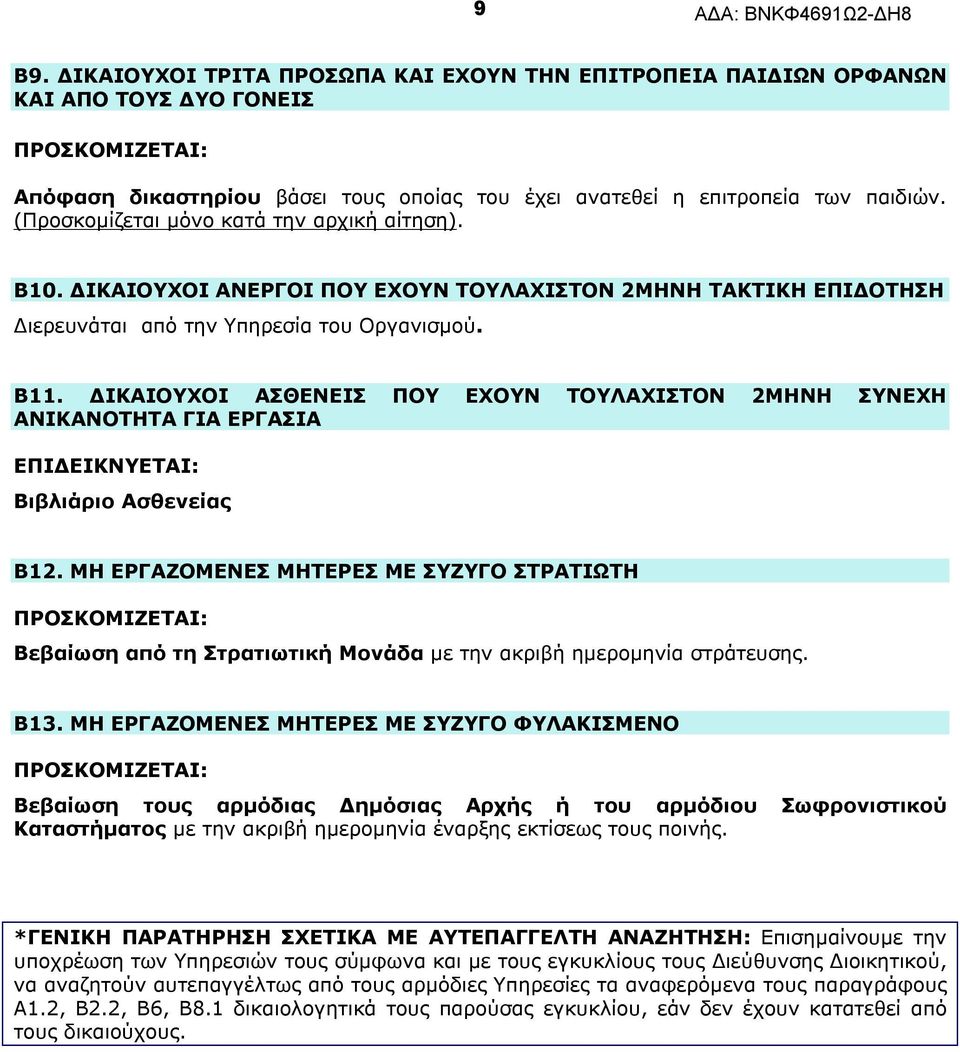 ΔΙΚΑΙΟΥΧΟΙ ΑΣΘΕΝΕΙΣ ΠΟΥ ΕΧΟΥΝ ΤΟΥΛΑΧΙΣΤΟΝ 2ΜΗΝΗ ΣΥΝΕΧΗ ΑΝΙΚΑΝΟΤΗΤΑ ΓΙΑ ΕΡΓΑΣΙΑ ΕΠΙΔΕΙΚΝΥΕΤΑΙ: Βιβλιάριο Ασθενείας Β12.