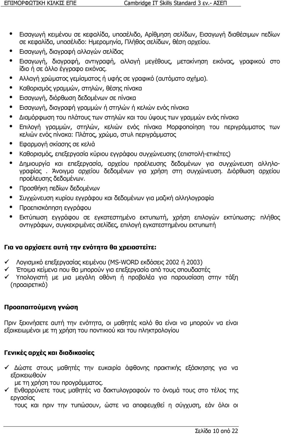 Αλλαγή χρώµατος γεµίσµατος ή υφής σε γραφικό (αυτόµατο σχήµα).