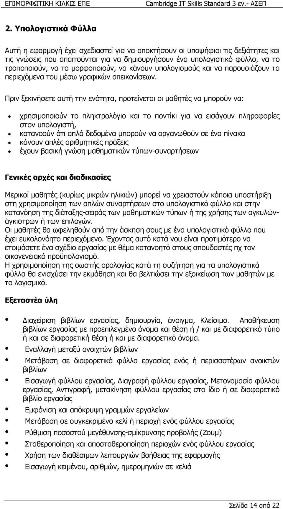 Πριν ξεκινήσετε αυτή την ενότητα, προτείνεται οι µαθητές να µπορούν να: χρησιµοποιούν το πληκτρολόγιο και το ποντίκι για να εισάγουν πληροφορίες στον υπολογιστή, κατανοούν ότι απλά δεδοµένα µπορούν