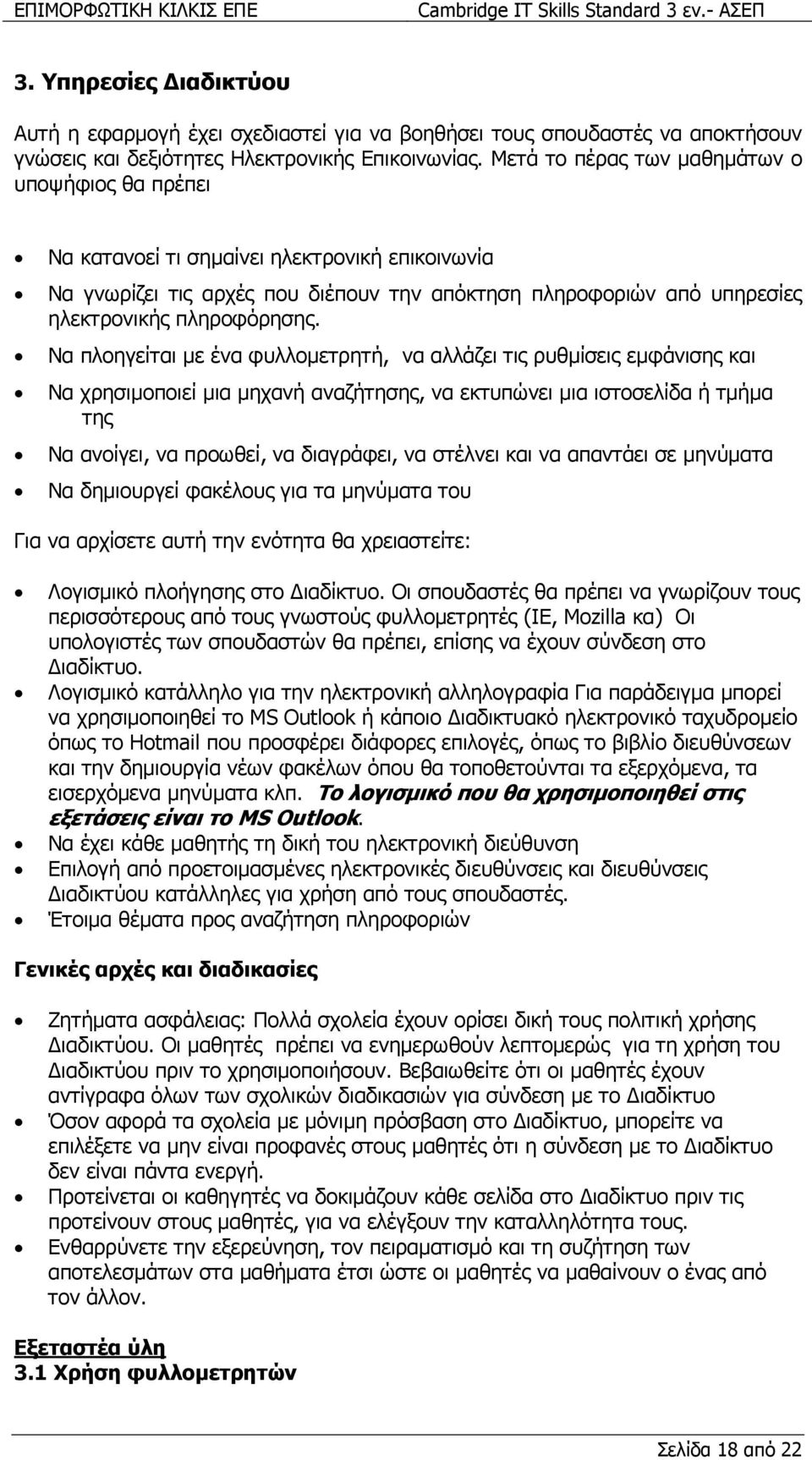 Να πλοηγείται µε ένα φυλλοµετρητή, να αλλάζει τις ρυθµίσεις εµφάνισης και Να χρησιµοποιεί µια µηχανή αναζήτησης, να εκτυπώνει µια ιστοσελίδα ή τµήµα της Να ανοίγει, να προωθεί, να διαγράφει, να