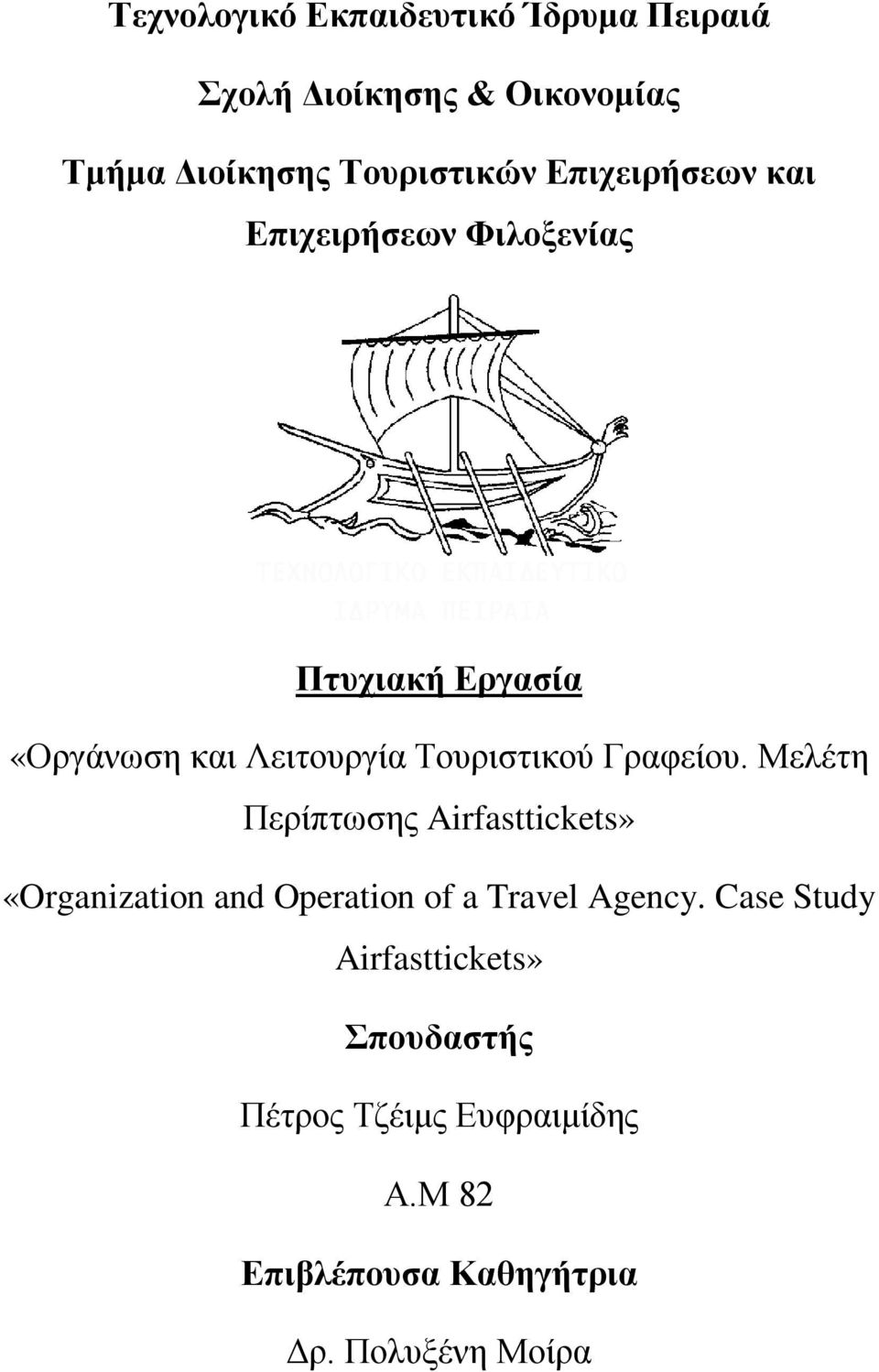 Γραφείου. Μελέτη Περίπτωσης Airfasttickets» «Organization and Operation of a Travel Agency.
