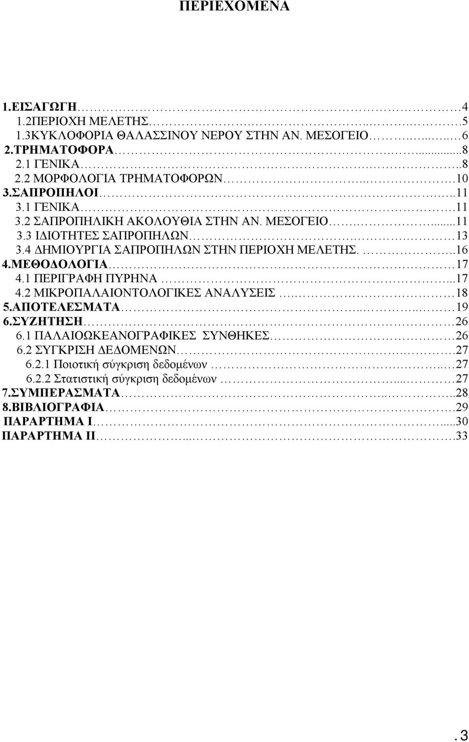 ΜΕΘΟΔΟΛΟΓΙΑ 17 4.1 ΠΕΡΙΓΡΑΦΗ ΠΥΡΗΝΑ...17 4.2 ΜΙΚΡΟΠΑΛΑΙΟΝΤΟΛΟΓΙΚΕΣ ΑΝΑΛΥΣΕΙΣ. 18 5.ΑΠΟΤΕΛΕΣΜΑΤΑ.... 19 6.ΣΥΖΗΤΗΣΗ 26 6.1 ΠΑΛΑΙΟΩΚΕΑΝΟΓΡΑΦΙΚΕΣ ΣΥΝΘΗΚΕΣ 26 6.