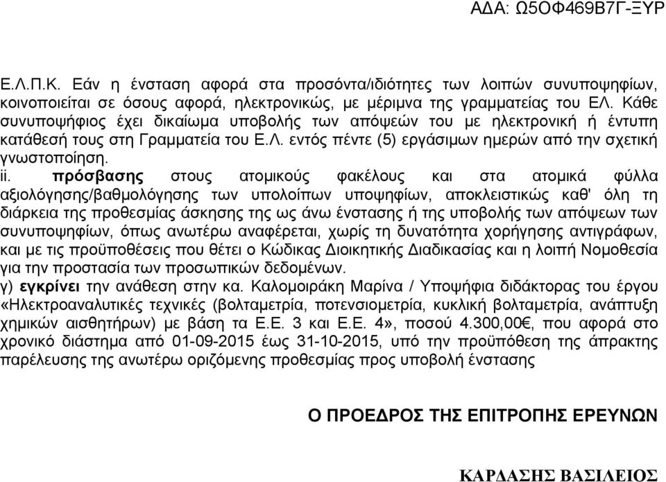 πρόσβασης στους ατομικούς φακέλους και στα ατομικά φύλλα αξιολόγησης/βαθμολόγησης των υπολοίπων υποψηφίων, αποκλειστικώς καθ' όλη τη διάρκεια της προθεσμίας άσκησης της ως άνω ένστασης ή της υποβολής