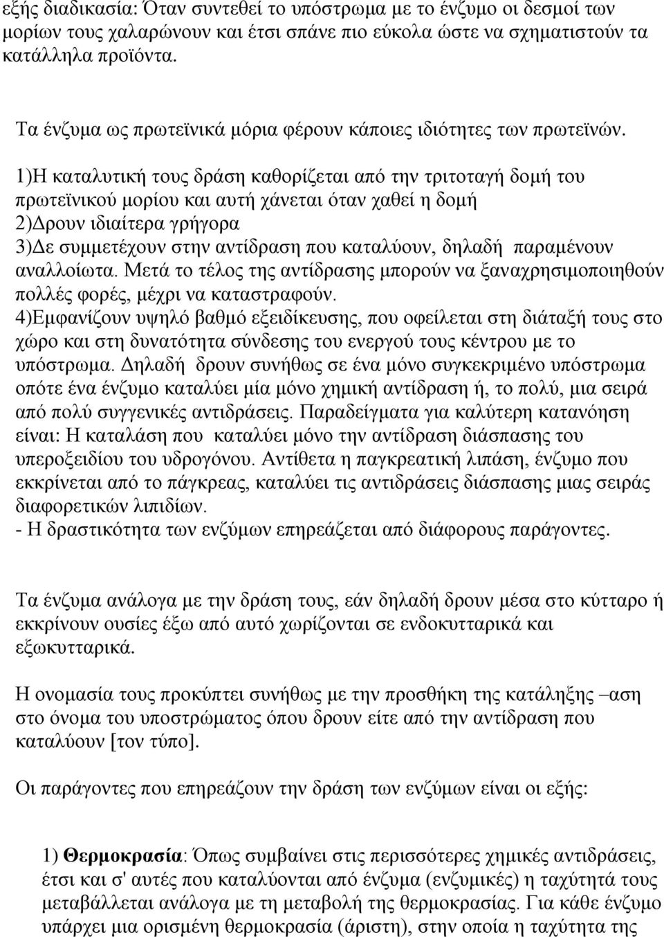 1)Η καταλυτική τους δράση καθορίζεται από την τριτοταγή δομή του πρωτεϊνικού μορίου και αυτή χάνεται όταν χαθεί η δομή 2)Δρουν ιδιαίτερα γρήγορα 3)Δε συμμετέχουν στην αντίδραση που καταλύουν, δηλαδή