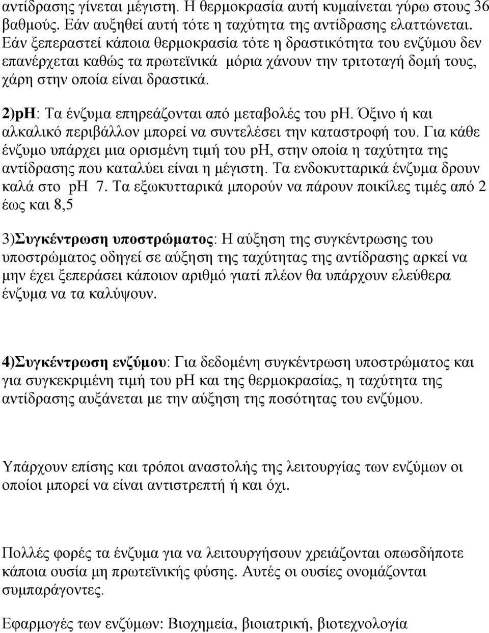 2)pH: Τα ένζυμα επηρεάζονται από μεταβολές του pη. Όξινο ή και αλκαλικό περιβάλλον μπορεί να συντελέσει την καταστροφή του.