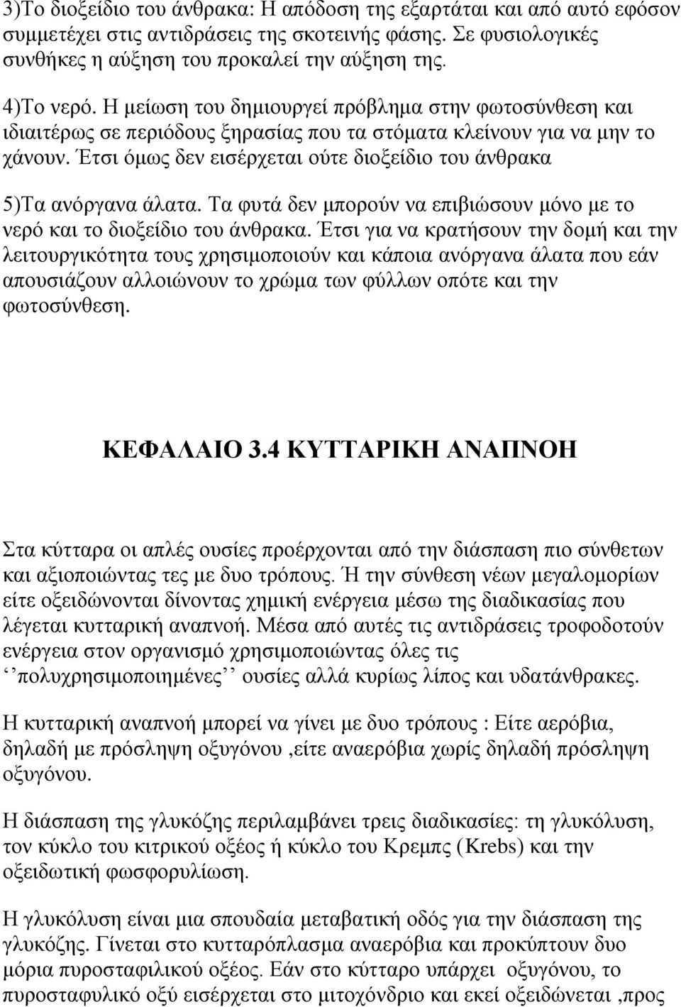 Έτσι όμως δεν εισέρχεται ούτε διοξείδιο του άνθρακα 5)Τα ανόργανα άλατα. Τα φυτά δεν μπορούν να επιβιώσουν μόνο με το νερό και το διοξείδιο του άνθρακα.