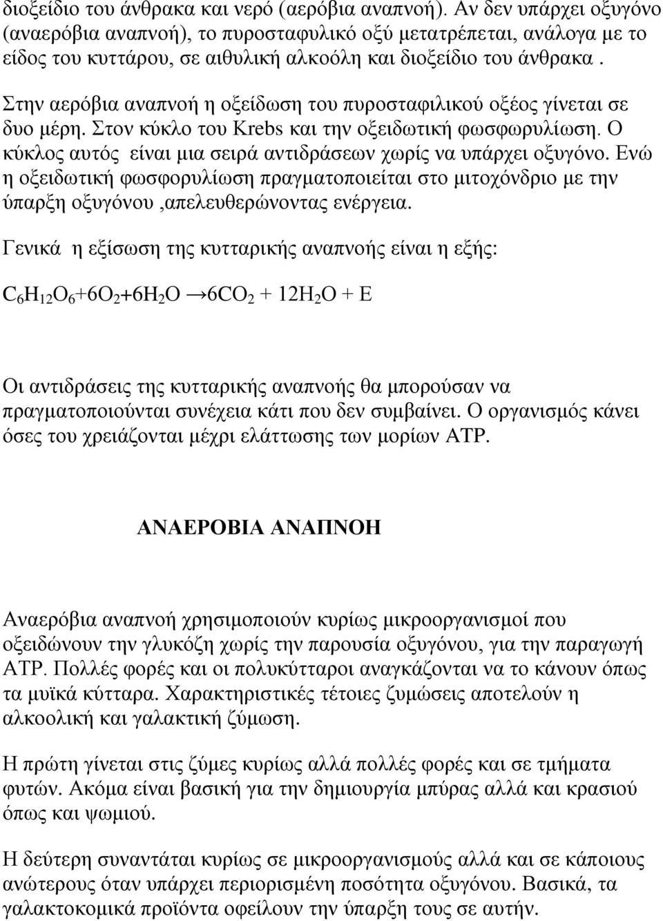 Στην αερόβια αναπνοή η οξείδωση του πυροσταφιλικού οξέος γίνεται σε δυο μέρη. Στον κύκλο του Κrebs και την οξειδωτική φωσφωρυλίωση. Ο κύκλος αυτός είναι μια σειρά αντιδράσεων χωρίς να υπάρχει οξυγόνο.