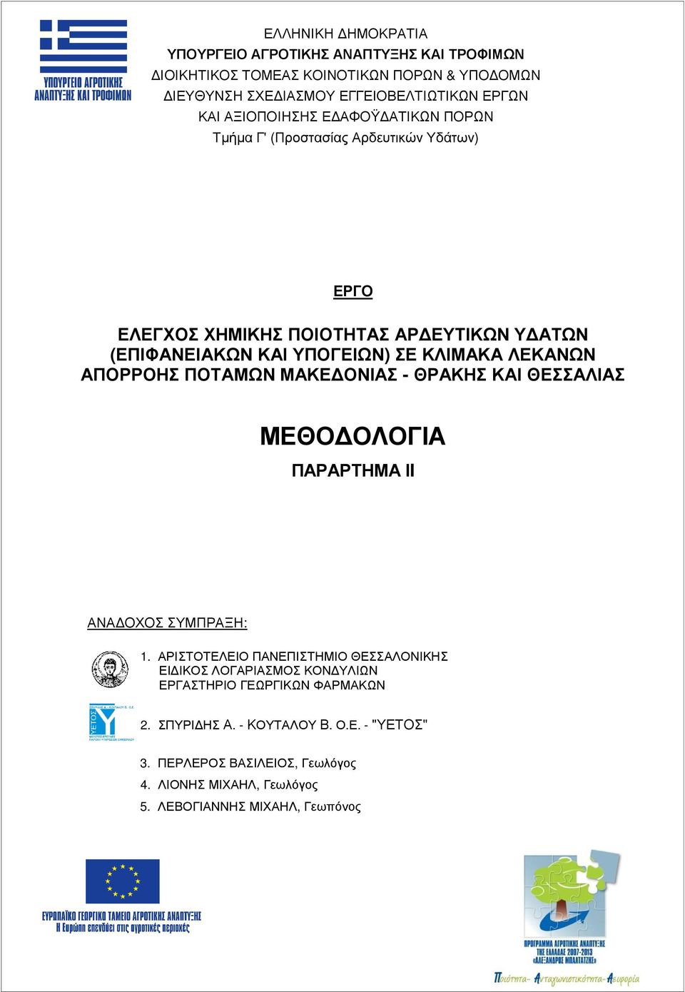 ΛΕΚΑΝΩΝ ΑΠΟΡΡΟΗΣ ΠΟΤΑΜΩΝ ΜΑΚΕ ΟΝΙΑΣ - ΘΡΑΚΗΣ ΚΑΙ ΘΕΣΣΑΛΙΑΣ ΜΕΘΟ ΟΛΟΓΙΑ ΠΑΡΑΡΤΗΜΑ ΙI ΑΝΑ ΟΧΟΣ ΣΥΜΠΡΑΞΗ: 1.