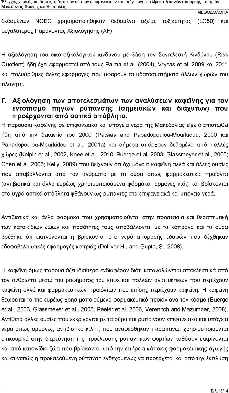 2009 και 2011 και πολυάριθμες άλλες εφαρμογές που αφορούν τα υδατοσυστήματα άλλων χωρών του πλανήτη. Γ.