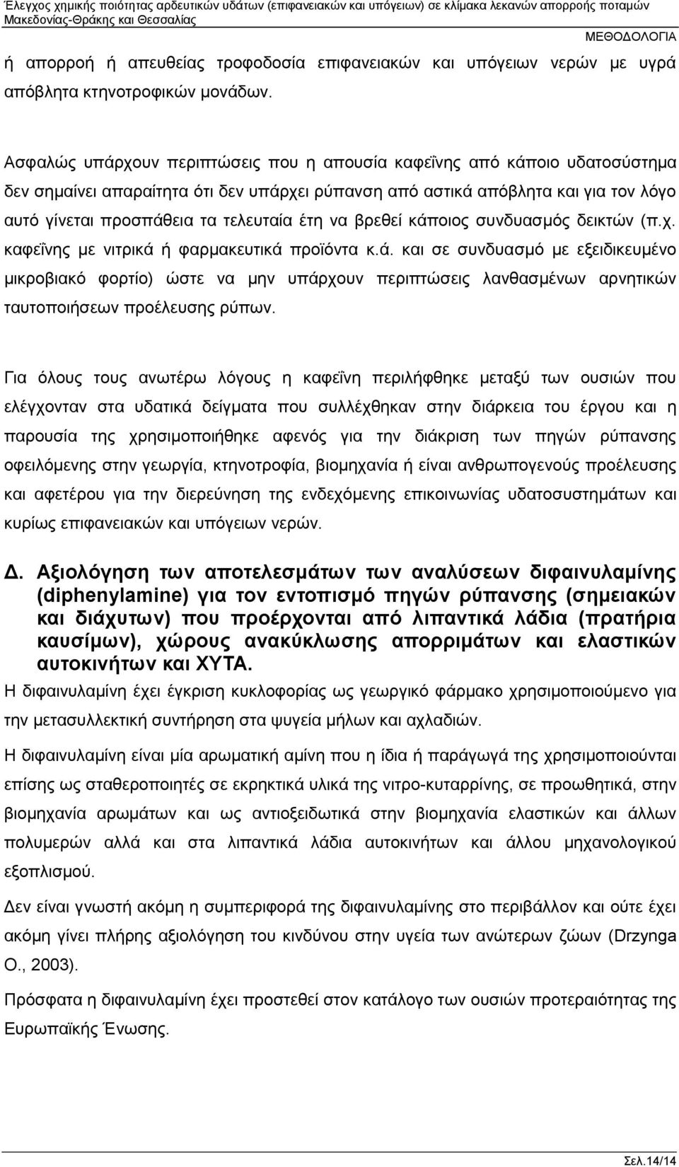 έτη να βρεθεί κάποιος συνδυασμός δεικτών (π.χ. καφεΐνης με νιτρικά ή φαρμακευτικά προϊόντα κ.ά. και σε συνδυασμό με εξειδικευμένο μικροβιακό φορτίο) ώστε να μην υπάρχουν περιπτώσεις λανθασμένων αρνητικών ταυτοποιήσεων προέλευσης ρύπων.