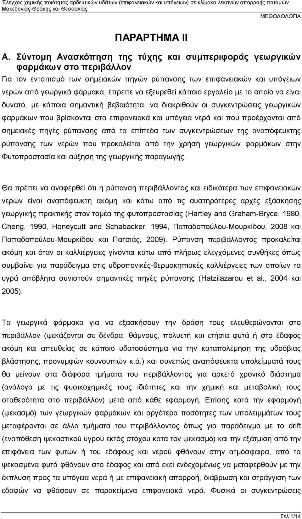 εξευρεθεί κάποιο εργαλείο με το οποίο να είναι δυνατό, με κάποια σημαντική βεβαιότητα, να διακριθούν οι συγκεντρώσεις γεωργικών φαρμάκων που βρίσκονται στα επιφανειακά και υπόγεια νερά και που