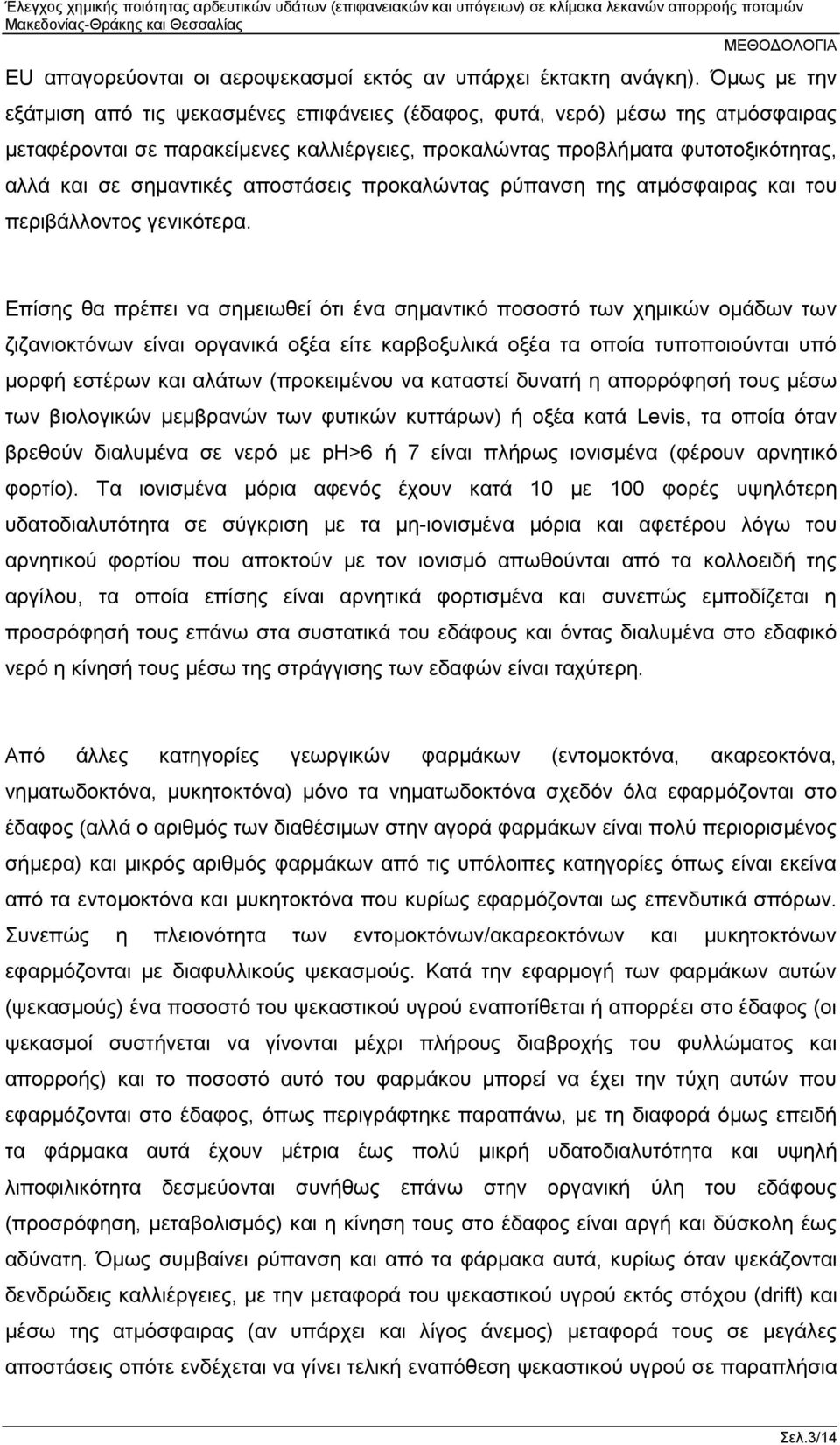 αποστάσεις προκαλώντας ρύπανση της ατμόσφαιρας και του περιβάλλοντος γενικότερα.