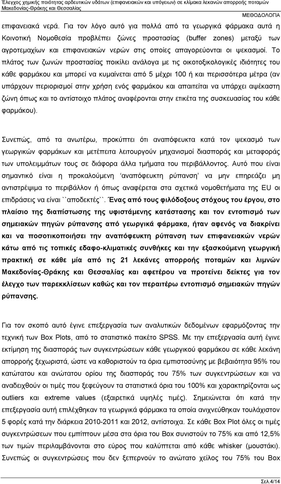 ψεκασμοί.
