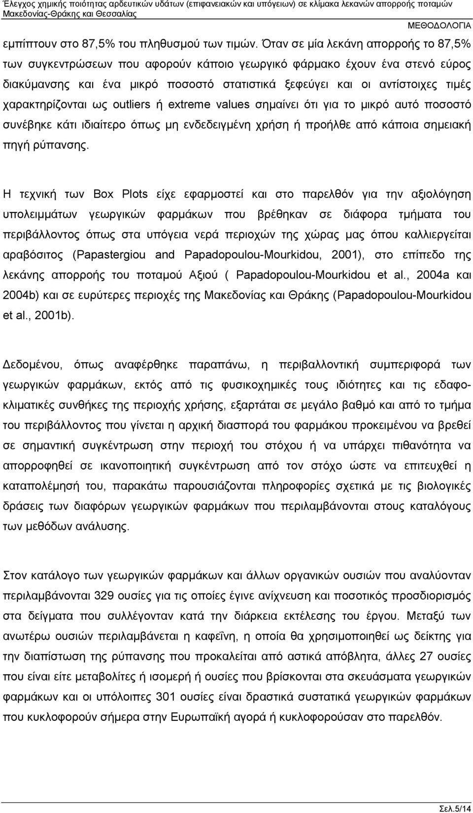 χαρακτηρίζονται ως outliers ή extreme values σημαίνει ότι για το μικρό αυτό ποσοστό συνέβηκε κάτι ιδιαίτερο όπως μη ενδεδειγμένη χρήση ή προήλθε από κάποια σημειακή πηγή ρύπανσης.