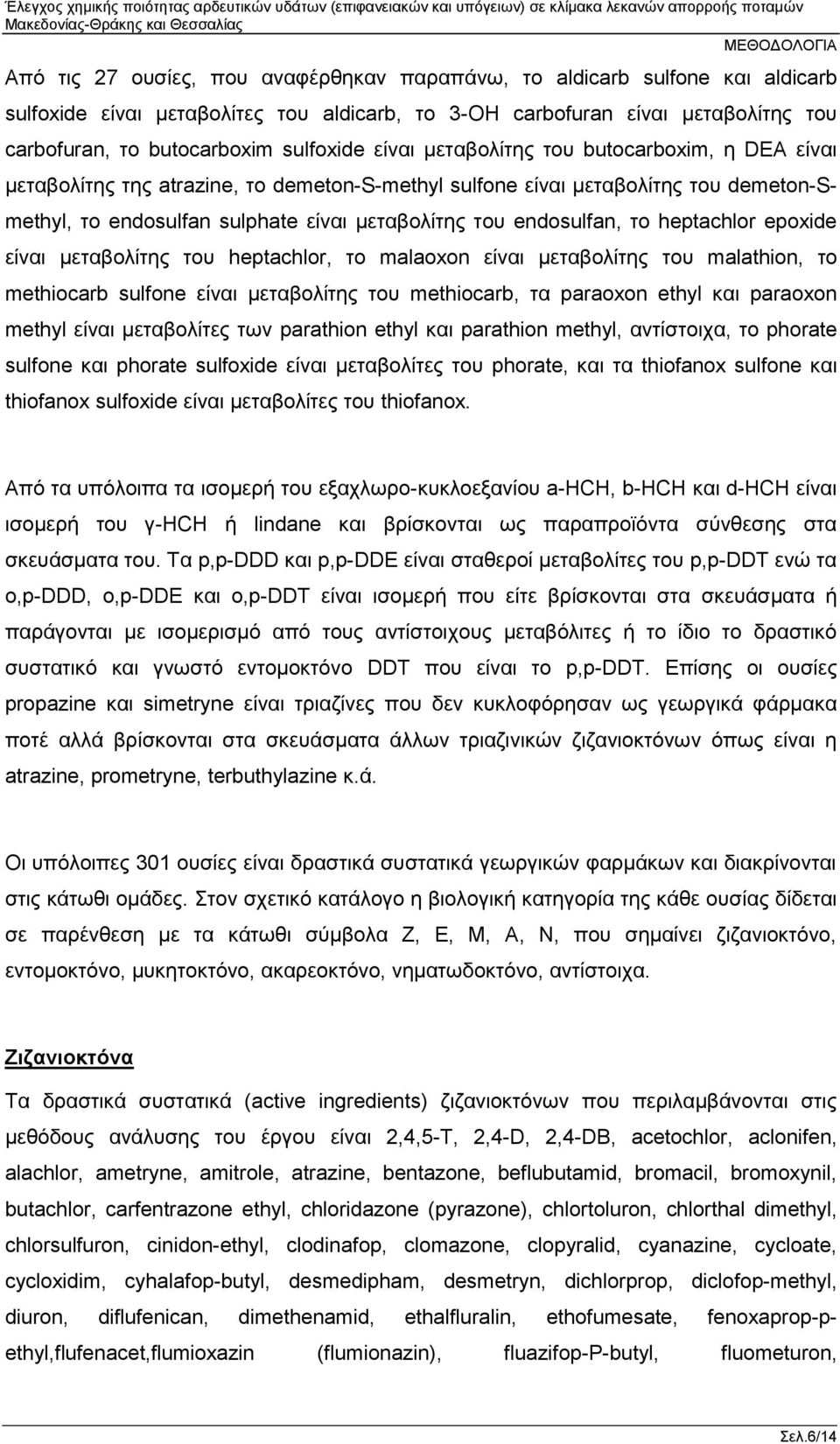 το heptachlor epoxide είναι μεταβολίτης του heptachlor, το malaoxon είναι μεταβολίτης του malathion, το methiocarb sulfone είναι μεταβολίτης του methiocarb, τα paraoxon ethyl και paraoxon methyl